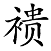 䙌汉字