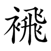 䙍汉字