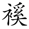 䙎汉字