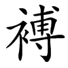 䙏汉字