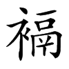 䙐汉字