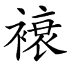 䙑汉字