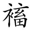 䙒汉字