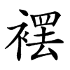 䙓汉字