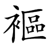 䙔汉字