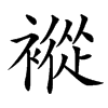 䙕汉字