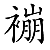 䙖汉字