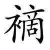 䙗汉字