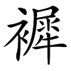 䙙汉字