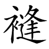 䙜汉字