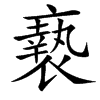 䙝汉字