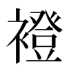 䙞汉字