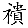 䙡汉字