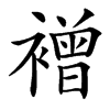 䙢汉字