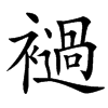 䙤汉字