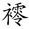 䙥汉字