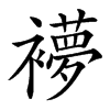 䙦汉字