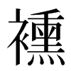 䙧汉字