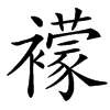 䙩汉字