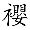 䙬汉字