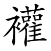 䙮汉字