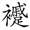 䙯汉字