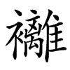 䙰汉字