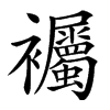 䙱汉字