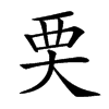 䙲汉字