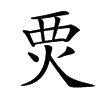 䙳汉字