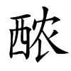 䙶汉字