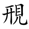 䙹汉字