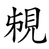 䙻汉字