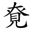 䙽汉字