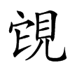 䙾汉字