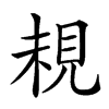 䙿汉字