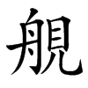 䚀汉字