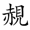 䚂汉字