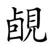 䚃汉字