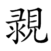 䚄汉字