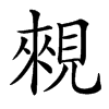 䚅汉字