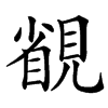 䚇汉字