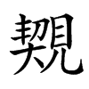 䚉汉字