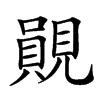 䚋汉字