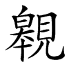 䚌汉字