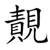 䚍汉字