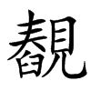 䚎汉字