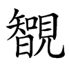 䚐汉字