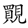 䚑汉字