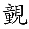 䚒汉字